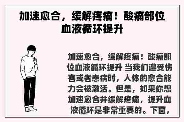 加速愈合，缓解疼痛！酸痛部位血液循环提升